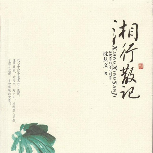 湘行散记