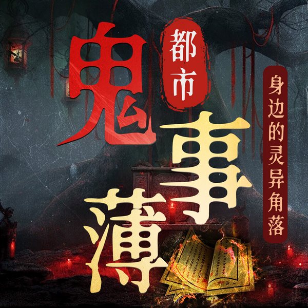 都市鬼事簿|身边的灵异角落
