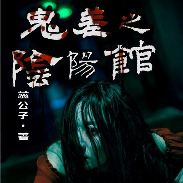 鬼差之阴阳馆