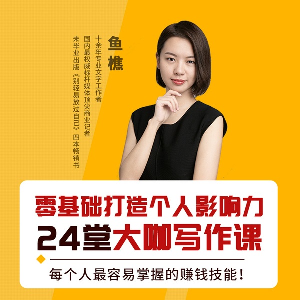 零基础打造个人影响力：24堂大咖写作课