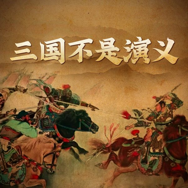 三国不是演义|三国志》解读|三国故事|魏蜀吴|刘备曹操诸葛亮孙权