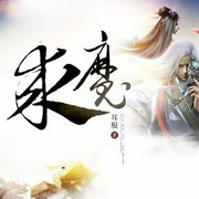 求魔|紫荆叶-佚名-紫荆叶