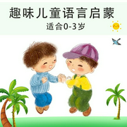 趣味儿童语言启蒙第一辑-真果果-星舟文化