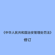 中华人民共和国治安管理处罚法|通读-佚名-播音漏风独语