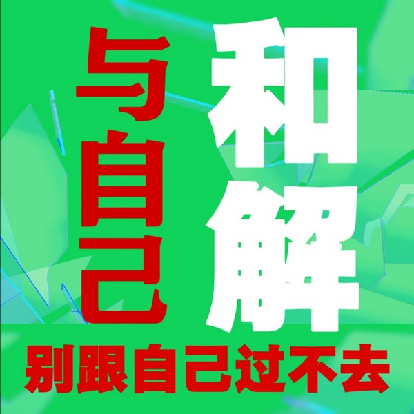 与自己和解：别跟自己过不去