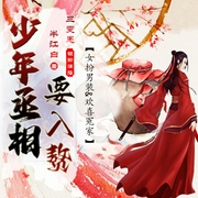 少年丞相要入赘|女扮男装|多播--钟富庚