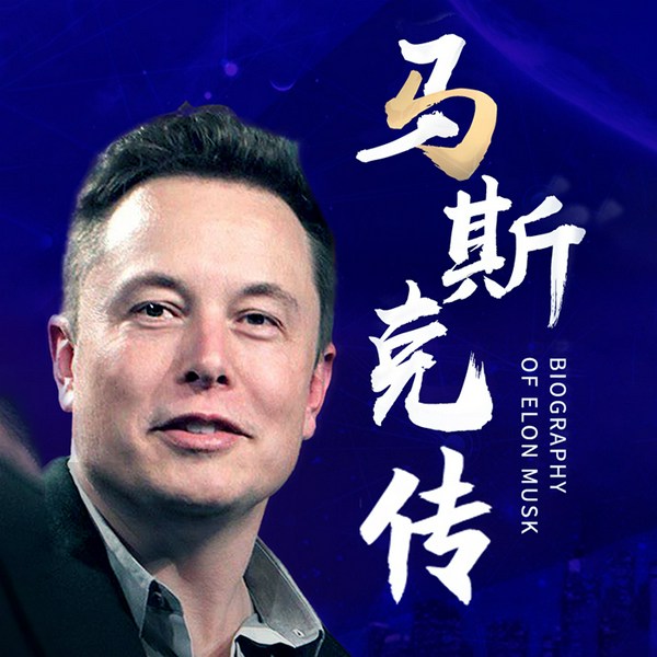 埃隆|马斯克传 | 解读硅谷传奇的顶级创业智慧