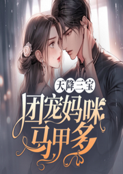 天降三宝：团宠妈咪马甲多-佚名-聆听者