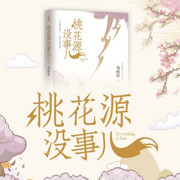 桃花源没事儿|马伯庸新书|长安的荔枝同系列