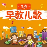 3岁早教儿歌-佚名-儿童歌曲[主播]