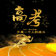 高考，不是一個(gè)人的戰(zhàn)斗-布衣、顏無忌-主播沃悅讀