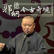 郭德纲单口|今古奇观--德云社