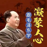 跟毛泽东学凝聚人心-孟庆春-天下书盟