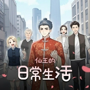 仙王的日常生活|多人爆笑有声剧-佚名-半纸鸿鹊