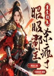 重生归来，昭昭郡主杀疯了|昭娇|双强复仇|精品有声剧-莫西凡-方圆佰里_焦糖剧社