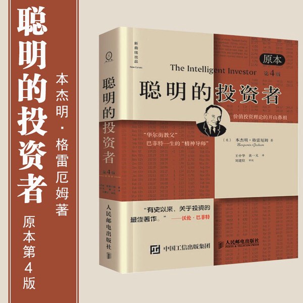 聪明的投资者
