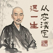 从容淡定过一生|弘一法师著/ 中国哲学思想家/ 人文国学--钟富庚