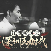 江湖听风云-深圳王：加代（任嘉忠）|惩恶扬善|黑道纪实往事|江湖恩怨复仇--喜马拉雅