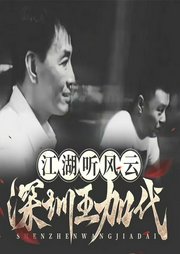 江湖听风云-深圳王：加代（任嘉忠）|惩恶扬善|黑道纪实往事|江湖恩怨复仇--云良演播