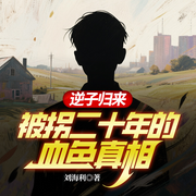 逆子归来：被拐二十年的血色真相|双播|城乡裂变良心救赎血色往事-刘海利-翎远华章