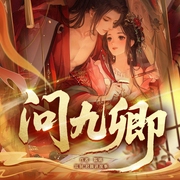 问九卿|簌簌轻扬，猫猫领衔演播|古言版黑暗荣耀|君颜监制-姒锦-君颜讲故事