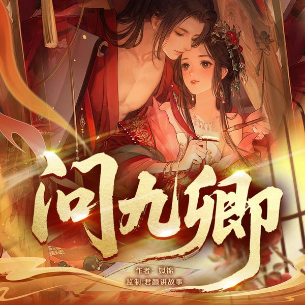 问九卿|地狱归来，被阴狠疯批太子盯上了|古言复仇爽文|簌簌轻扬