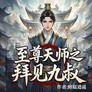 至尊天师之拜见九叔|悬疑诡秘|穿越|多播