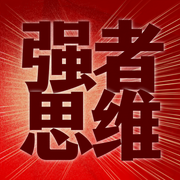 強者思維|高手控局|懂點厚黑看透人性真相|《天道》《遙遠的救世主》|人間清醒 破局謀略智慧-佚名-主播臨在書院