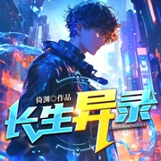 长生异录--佚名