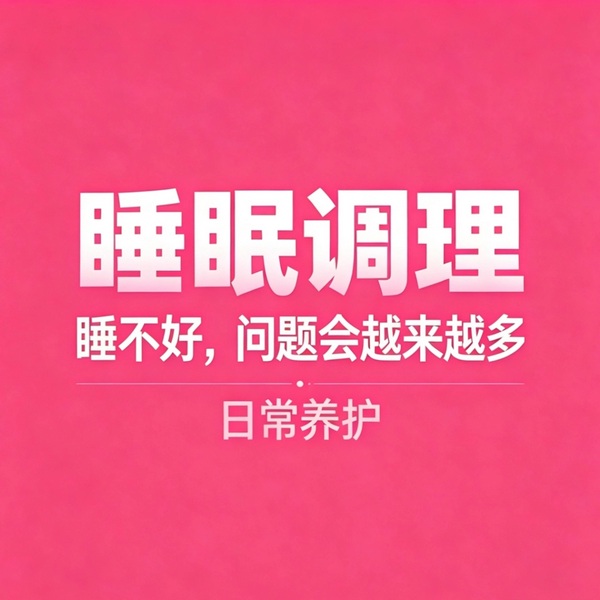 晨起睡前养生上集