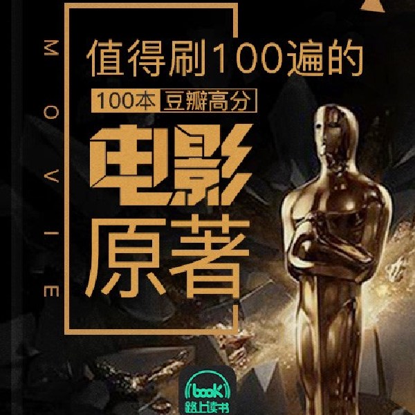 《精读100本豆瓣高分电影原著》
