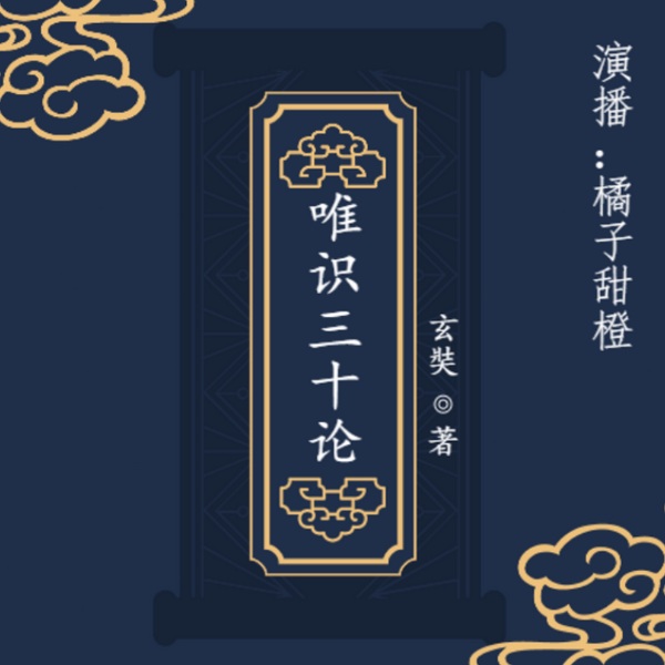 唯识三十论