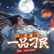 大唐一品刁民|高考觉醒|唐穿情缘|迷茫破局|命运觉醒-杨沐恩-悦尔剧社