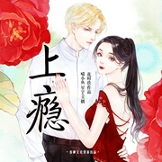 上瘾-佚名-播音春柳听书，主播星宇，播音喵小鱼
