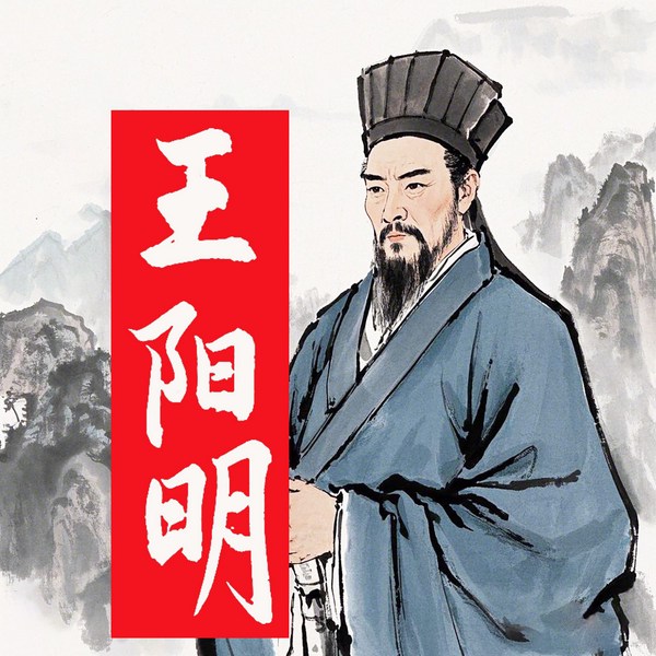 龙场悟道：王阳明传