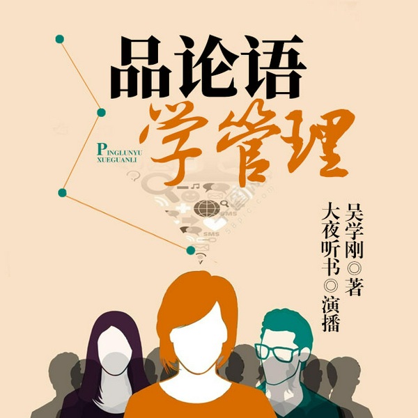 品论语学管理