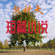 契可夫短篇小说-契科夫-长青九树