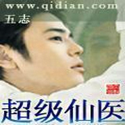 超级仙医-五志-主播晨诵无声
