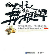 给大忙人读的|菜根谭-佚名-主播点阅有声