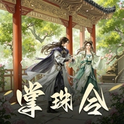 掌珠令|I 精品推荐 I 古言甜宠 I 欢脱治愈 I 穿越权谋多人剧-佚名-飞白丹音_桐音阁