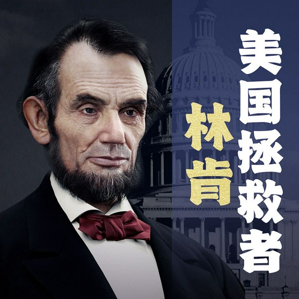 美国拯救者林肯的软硬手腕|林肯的领导艺术|自由与平等