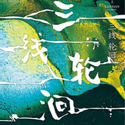 三線輪回-尾魚-主播喵小姐，主播愛吃魚的苗小姐