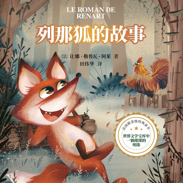 列那狐的故事|法国经典童话