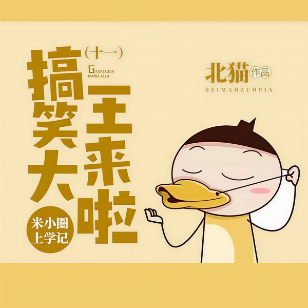米小圈上学记11：搞笑大王来啦