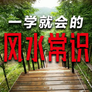 一学就会的风水常识-佚名-畅桔有声
