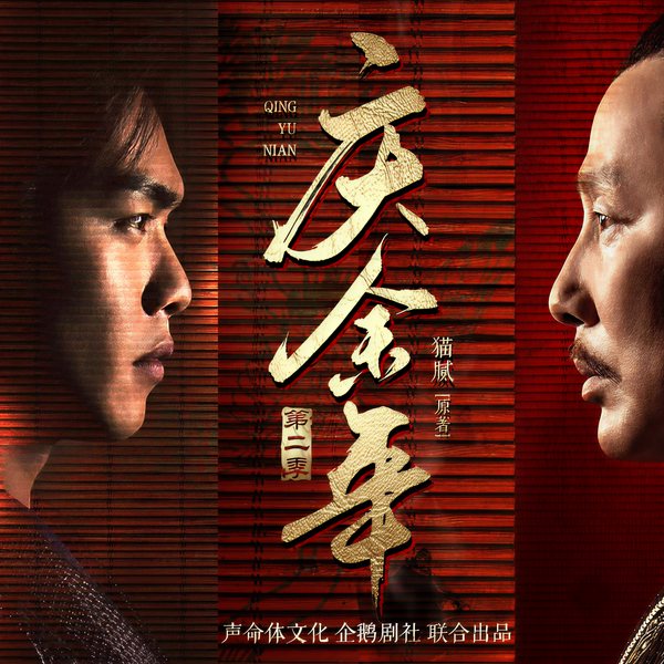 庆余年 2|范闲归来|多人有声剧|猫腻原著张若昀陈道明主演影视剧