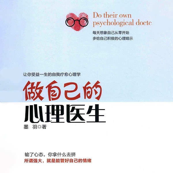 做自己的心理医生：解决心理困惑，激发内心自愈力