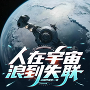 人在宇宙，浪到失联|硬科幻想象丨轻松幽默-山居仲夏夜-心念传媒