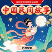 中国民间故事|神话寓言历史故事|儿童睡前故事-佚名-咕哩咕哩