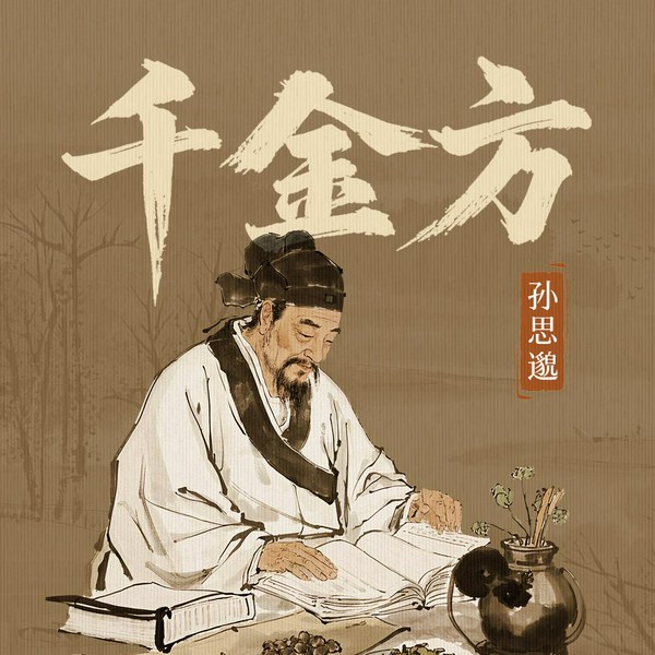 千金方|孙思邈原著|白话文版|药王在唐朝的治病和养生